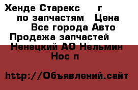 Хенде Старекс 1999г 4WD 2.5TD по запчастям › Цена ­ 500 - Все города Авто » Продажа запчастей   . Ненецкий АО,Нельмин Нос п.